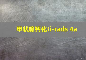 甲状腺钙化ti-rads 4a